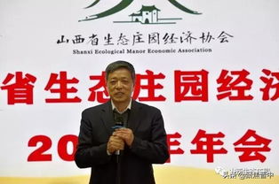山西省生態(tài)莊園經濟協會2019年年會召開 聚焦生態(tài)經濟與專業(yè)咨詢服務融合
